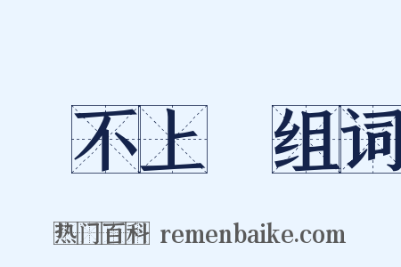 說不上來组词是什么意思的图片